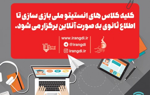 برگزاری آنلاین کلاس‌های انستیتو ملی بازی‌سازی، برای پیشگیری از کرونا